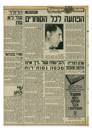 העולם הזה - גליון 2425 - 22 בפברואר 1984 - עמוד 57 | ן• בכן, מה שכתבתי בשבוע שעבר היה נכון. 1אמרתי שיש סיכוי. עובדה: הענין עבד והפתיע אפילו את השועלים הוותיקים של הבורסה, אלה שמכרו מחשש למפולת וכבר למחרת חזרו