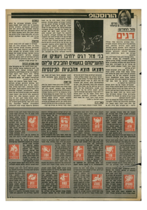 העולם הזה - גליון 2425 - 22 בפברואר 1984 - עמוד 63 | רצינית, ואילו השנה יהיה על בני המזל להמשיך בשינויים שבהם התחילו. רעיונות חדשים ומקוריים אמורים לקדם את בני המזל. לא פעם הם יצטרכו להאבק עם טביבתם קרובה, על