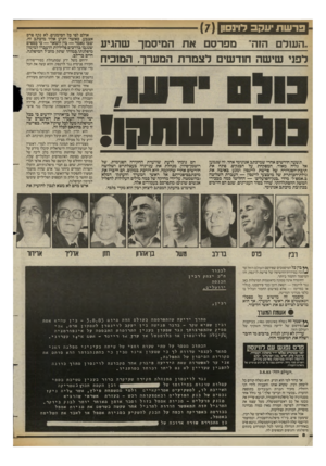 העולם הזה - גליון 2425 - 22 בפברואר 1984 - עמוד 8 | פרשתיעקב דוינסון ״השלם הזה״ מפרסם את המיסמך שהגיע לפני שישה חודשים לצמרת המערך, המוכיח שחוח! תשעה חודשים אחרי שמיכתב אנונימי אחד, זה שגמען אל גליה מאור, המפקחת