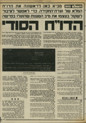 העולם הזה - גליון 2426 - 29 בפברואר 1984 - עמוד 11 | ה עו ^ סוחה לרא שונ ה את הדו״ח מביא כאן המלא ש ל ועדת־החקירה, כדי לאפ שר ל צי ס ר ל שקול בעצמו את טיב הטעמת שהועלו בפר שה מערכת ״העולם הזה״ מוסרת בזה לידיעת