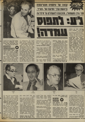 העולם הזה - גליון 2426 - 29 בפברואר 1984 - עמוד 18 | קבוצה שר עיתונאים ואנשי־עסקים בראשות שוך המישנה שר.הארץ״, תת גולן(משמאל) ,מתנוונת להשתלט ער מינרגה -.81מ1 11 *ץ ישהו זוכר את המיפלגה ^/הליברלית העצמאית? בקרוב