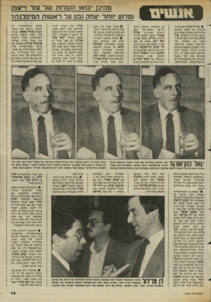 העולם הזה - גליון 2426 - 29 בפברואר 1984 - עמוד 19 | מהיכן י ס או הקורות שד עזר זייצמן ומדוע יחוזר יצחק גבון על רא שות המיפלגה? 1 עזר וייצמן חושב כנראה ברצינות על הקמת מיפלגת מרכז חדשה. השבוע, כאשר פגש בראש