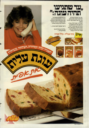 העולם הזה - גליון 2426 - 29 בפברואר 1984 - עמוד 2 | ,עד שתגיעו תהיה עוגה:״ ״אני כבר לא נבהלת מאורחים המודיעים לי בערב שהם מגיעים בעוד חצי שעה ומצפים ממני לאירוח מושלם. הבעיה הזו, השבח לעלית, נפתרה. איך שאני