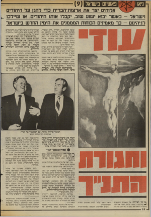 העולם הזה - גליון 2426 - 29 בפברואר 1984 - עמוד 22 | ניאו נאשיזם בישואר ()9 אלוהים יצר את ארצחז־הברית כדי להג! על היהודים כאשר יבוא ישוע שוב. יקבלו אותו היהודים. או שיילכו כר מאמינים הכוחות המממנים את הימין החדש
