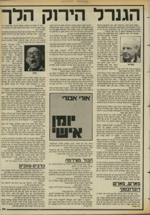 העולם הזה - גליון 2426 - 29 בפברואר 1984 - עמוד 25 | הגנרל הי ר 1ק הלך כאשר הזמינו אותי ״הירוקים״ לפני שנה להשתתף במיצער החגיגי שלהם אל בניין הבונדסטאג, ביום פתיחת הפרלמנט אחרי ניצחונם בבחירות, צעד לידי גבר