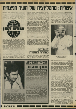 העולם הזה - גליון 2426 - 29 בפברואר 1984 - עמוד 29 | ^ ומא איננה עוד העיר הקדושה, הניצחית, של הדת 1/ /הקאתולית. כיום היא עיר חילונית, בירת מדינה אירופית חשובה, שבה יש לוואתיקן מעמד מיוחד. זה הכל ״.מישפט פשוט זה,