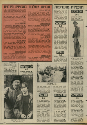 העולם הזה - גליון 2426 - 29 בפברואר 1984 - עמוד 31 | תוכניות מועדפות • 1רביעי 29.2 • רדיו: קול המוסיקה — קונצרט בוקר (.)9.30 יושמעו הקונצ׳רטו האיטלקי המרגל היהודי הבריטי הנודע ריילי. בפרק זה, שהוא החלק השני של