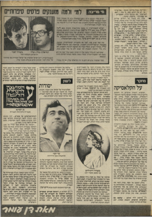 העולם הזה - גליון 2426 - 29 בפברואר 1984 - עמוד 41 | /ומזרימה. בערה מוליכה. תנועה / .בכל עורקי /אני חש את השקט שנם. בי נמוג /יוצא. .לכבישים׳ /את מגניבה קולות. מצטברים/ . ואז שפתותיך /מוחצות. תחינה... אלדן הוא