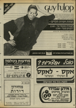 העולם הזה - גליון 2426 - 29 בפברואר 1984 - עמוד 44 | גי פולו־פ אופנה אקסקלוסיבית בעור וזמש מכירה מיוחדת של עודפי יצוא לנשים ולגברים מיטיבי טעם. חצאיות ומכנסי עור $149- ז׳קטים מעור $249- בכל רשת הבוטיקים של חוה