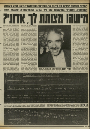 העולם הזה - גליון 2426 - 29 בפברואר 1984 - עמוד 46 | למרות שהחוק החדש בא לתקן את הפירצה שאיפשרה לכד אדם דצ 1תת רטדפעיס. התברר במישפטז שר גיד בן־גל שהמישטרה עוקפת א 1ת) 1 .״אנו חושדים כי עורך־הדין דרדרי עוסק
