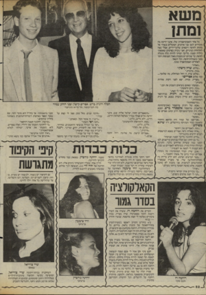 העולם הזה - גליון 2426 - 29 בפברואר 1984 - עמוד 52 | מ שא ומת! כל אחד והאסוסיאציות שלו. אינני יודעת מה מזכירים לכם שני אוהבים, המובלים בנפרד אל מתחת לחופה ויוצאים שלובי־ידיים. אצלי צצה לחלוחית בעיניים, ואני נזכרת