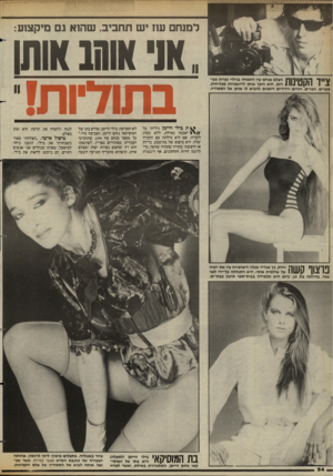 העולם הזה - גליון 2426 - 29 בפברואר 1984 - עמוד 54 | למגחם שז יש תחביב. שהוא גם מיקצזע: .א 1או ח ! או הו \ 1יידהה 1| 1י 11ר 1הצלם מנחם עוז התמחה בגילוי נעמת צעי־ 1111 1 1 1 1רות. הוא הופך אותן לדוגמניות מצליחות.