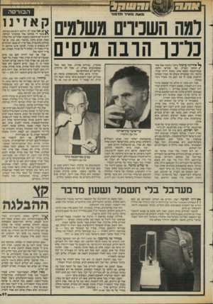 העולם הזה - גליון 2426 - 29 בפברואר 1984 - עמוד 57 | 4 1ן • 1 7 1 1 הבורסה רמה השניו־ם משלמים נרנו הונה מיסיס ך אחרונה ערכתי ביקור נימוסין אצל אחד /הטוען ובצדק, כפי שתראו הלאה, שמס־הכנסה מקפח אותו, בזכות היותו