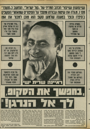 העולם הזה - גליון 2426 - 29 בפברואר 1984 - עמוד 59 | שימ שז שיפר הכתב המדיני שר,,סול שואל; הנחשב נ״סקוכר, מסי ן, מגרה את שיטות עבודתו ומספו עד הסיבווים שמאחור הסקופים בסיבה ו כונו בטענה שלמען ססוב הוא מוכן דממו