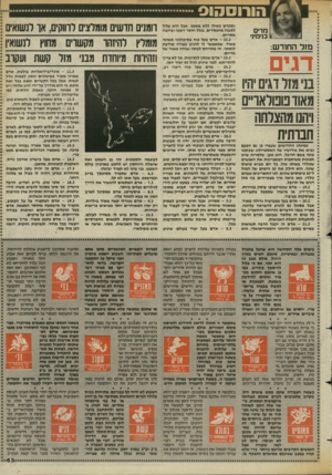 העולם הזה - גליון 2426 - 29 בפברואר 1984 - עמוד 63 | הורוסהוס מ רי ם בנימינ• מזל החודש: דגים בני מזל דגים יהיו מאודממראו״ם ויהנו מהצלחה חברתית כמינהג החודשים שעברו כן גם הפעם נביא את פירושיו של האסטרולוג שבזמנו