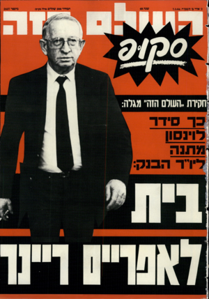 העולם הזה - גליון 2427 - 7 במרץ 1984