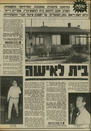 העולם הזה - גליון 2427 - 7 במרץ 1984 - עמוד 10 | בעיסקה סיבובית מסובכת, המדהימה בחזצפתה, העניק יעקב לוינסון בית לנושא־כליו, אפריים ר״נר, כיום יושב־ראש ״בנק הפועלים״ ,על חשבון צימר חברי ההסתדרות הסתבכות כזאת
