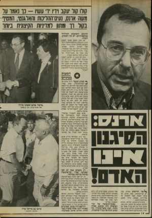 העולם הזה - גליון 2427 - 7 במרץ 1984 - עמוד 14 | קולו קול יעקב וידיו ידי עשיו -כך נאמר על משה אונס, נעים־ההליכות והאלגנטי, וומטיף בקול ו ו ומתון למדיניות הקיצונית ביוחר הדדכים והכתבים התרווחו בכיסאותיהם. יש