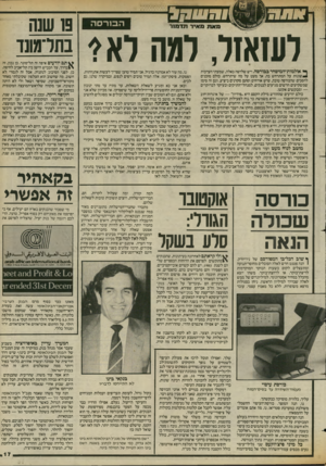 העולם הזה - גליון 2427 - 7 במרץ 1984 - עמוד 17 | הסרסה לעזאזל, למה לא1. ^ אולמות־המים חר בבורסה, ויש שלושה כאלה, שמעתי הערכות ל שו נו ת על המתרחש בה, אך מעט על מה שיתרחש. כולם מוכנים להסכים שהבורסה טובה, שיש