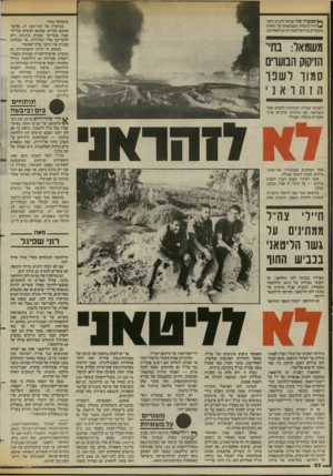 העולם הזה - גליון 2427 - 7 במרץ 1984 - עמוד 22 | ^ אמציה של ישראל להגיע להס־ */דרי-ביטחון המבוססים על כוחות מקומיים בדרוס־לבנון הגיעו,לאחרונה, מיטלטל בודד. במיקרה של הבי־אם ,27 מדובר אומנם במידע שהובא למערב