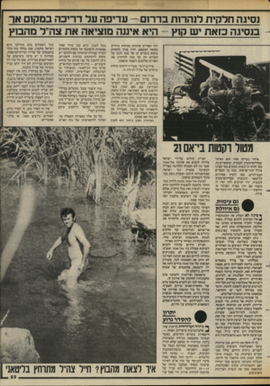 העולם הזה - גליון 2427 - 7 במרץ 1984 - עמוד 23 | נסיגה חל קי ת דגהו־ות בדרו ם -עדיפה על דריכ ה ב מקום אן־ בנסיגה כז אתזש קזץ -היא איננה מוציאה א ת צה״ל מהבוץ יהיו הסורים ערוכים בכוחות גדולים באיזור הבקאע,