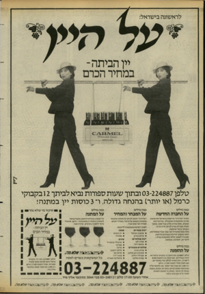 העולם הזה - גליון 2427 - 7 במרץ 1984 - עמוד 28 | לראשונה בישראל יין הבי תה- במחיר הכרם 81111118111816 ({1/1?£ 0/1/1 £>{21X116 טלפן 03-224887 ובתוך שעות ספורות נביא לביתך 2ובקבוקי כרמל(או יותר) בהנחה גדולה, ו־