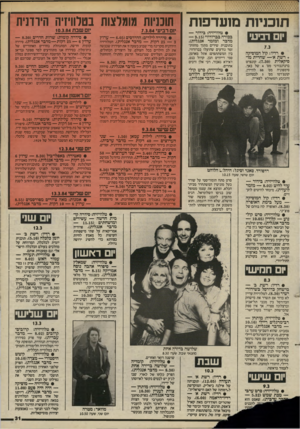 העולם הזה - גליון 2427 - 7 במרץ 1984 - עמוד 31 | תוכניות מועדפות תוכניות מומלצות בטלוויזיה הירדנית חם רביעי 7.3.84 יום שב ת 10.3.84 • סידרה לילדים: הדרדסים 6.05 ערוץ 25 — 3דקות — מדבר אנגלית) .הטלוויזיה •