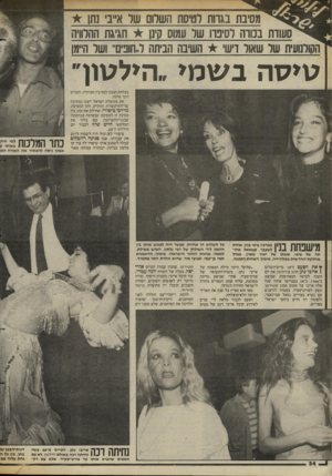 העולם הזה - גליון 2427 - 7 במרץ 1984 - עמוד 34 | מסיבת בגרות לטיסת השלום שר א״ב נתן לסעודת בכורה לסינרו של עמוס קינן חגי&ת ההלוויה הקולנועית של שאול דיש׳ השיבה הביתה ל,חופים״ ושל היימן טיסה בשמי הילטון בצלחת