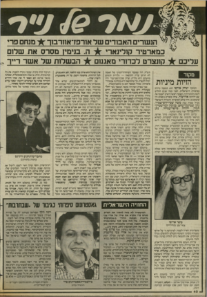 העולם הזה - גליון 2427 - 7 במרץ 1984 - עמוד 40 | עליכם מנחם פר1 הגשרים האבודים של אורפדאחרבון־ ה. בנימין מסרס את של 1ם כמארטיר קולינארי הבשלות של אשר רייך קתצרט לכדורי מאגנו מקור הזיות מיניות המחבר יצחק אורפז
