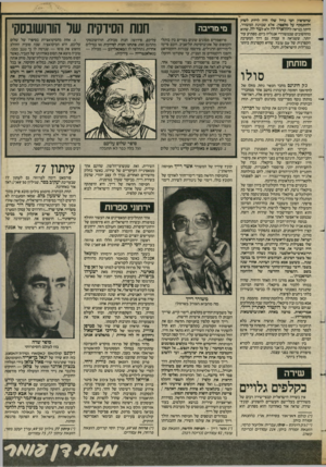 העולם הזה - גליון 2427 - 7 במרץ 1984 - עמוד 41 | שהסיפוק הכי גדול שלו היה לרדת לשוק ולהתמקח על מלפפון. אלא שכוונת המשורר, היתד, כנראה להווארד יה ולא לטד יה, שהוא מהחשובים שבמשוררי אנגליה כיום. מפתיע עוד יותר,
