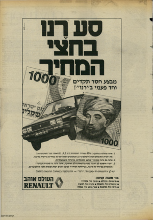 העולם הזה - גליון 2427 - 7 במרץ 1984 - עמוד 45 | .1אתה משלם במזומן כ־ 500/0ממחיר המכונית(רנו )11,9,5ואתה כבר נוסע ונהנה! את יתרת התשלום תוכל לשלם עד 10 תשלומים שקליים לא צמודים בריבית עדיפה .2אתה גם נהנה