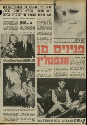 העולם הזה - גליון 2427 - 7 במרץ 1984 - עמוד 48 | עדנה פ״נח מסכמת את פסטיבל הסוטים ה־ 34 שנעור בברלין: סיוטאקי בבוקר, טנגו בחצות וקונצרנו 1חי לעופדים בלילה 1ל 1ו1ך ל טן־ו^ן -כך ניראית מריאל המינגווי בסירטו של
