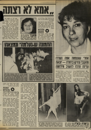 העולם הזה - גליון 2427 - 7 במרץ 1984 - עמוד 52 | אמא 7א וצתו עניין של אופי״ ,אמרה .״אילו לא הייתי מקבלת את זה בשקט, לא הייתי יכולה לעמוד בזה״. עדינה, אשה גבוהה, רזה ונאה מאוד, נראית צעירה בהרבה מ־ 42 שנותיה,
