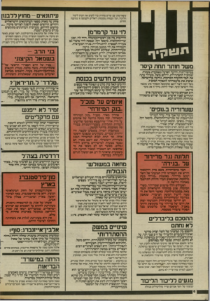העולם הזה - גליון 2427 - 7 במרץ 1984 - עמוד 6 | משא־ומתן עם שרים מחרות כדי לקדם את רעיון ליכוד הליכוד, תוך הבטחת מקומות ריאליים לקבוצה זו במיבנה החדש. לוי נגד קרמרמן תו! *ונן י ך היריבות בין סגן ראש-הממשלה,