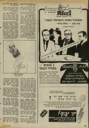 העולם הזה - גליון 2427 - 7 במרץ 1984 - עמוד 62 | -התותח של צ׳רלי — יי אינסטנט פורים הרברט ס מו אד 78 (בטיילת) ,ת״ א 03-659241 ול \ מסעדה אי ט ל קי ת ^ ריצ י ל תרבו ת ואמנות פסטיבל הסרט הישראלי הקצר: ערב ערב —