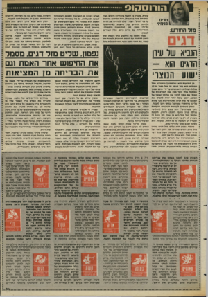 העולם הזה - גליון 2427 - 7 במרץ 1984 - עמוד 63 | הורוסהוס ,מדים 1.בנימי]• מזל החודש: שתית. מעניין כי הקשר בין הרוח והמים מצוי בפתיחת ספר בראשית.ורוח אלוקים מרחפת על פני המים־ .הצייד שלנו להרגיש את הרוח ולהיות