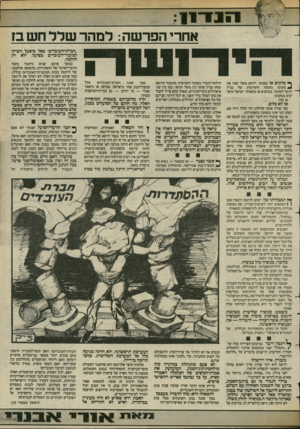 העולם הזה - גליון 2427 - 7 במרץ 1984 - עמוד 9 | וזו 1־ ! 1 אחרי הפרשה: למהר שלל חש בז ״חברת־העובדים״ כאל מיפעל השייך לציבור־העובדים בפועל, ולא רק להלכה. ^ מוקדם או מאוחר, ירוחם משל יפנה את ^ מקומו בקומה