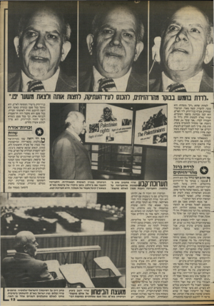 העולם הזה - גליון 2428 - 14 במרץ 1984 - עמוד 13 | .לרדת בחמש בבוקר מהרהזיתים, להמס לעירהעתיקה, לחצות אותה ולצאת משער יפו.״ בניו־יורק מישרד המסופח לאו״ם, הוא נתקל בכל פעם בבעיות כאשר הוא רוצה להיכנס חזרה