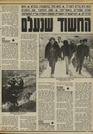 העולם הזה - גליון 2428 - 14 במרץ 1984 - עמוד 14 | הוא לא גויים לצה״ל הוא חזר בתשובה בכלא הוא שהה שנתיים באמריקה שם התחבר עם החוגים הדתיים המישטרה חושדת ששם הוטלה עריו המשימה והוו הר־הבית (מיסגד כיפת־הסלע