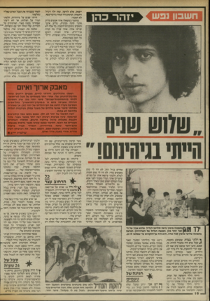 העולם הזה - גליון 2428 - 14 במרץ 1984 - עמוד 16 | ייפסק, אלא להיפך, שזה ילך ויגדל ויתפתח. הכיסים היו תמיד גדושי־כסף. לא חסכתי. צחקתי כששאלו אותי אנשים מדוע אינני קונה מכונית, מדוע אינני משקיע בתוכניות־חיסכון.