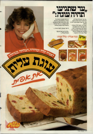 העולם הזה - גליון 2428 - 14 במרץ 1984 - עמוד 2 | ,עד שתגיעו תהיה עוגה!״ ״אני כבר לא נבהלת מאורחים המודיעים לי בערב שהם מגיעים בעוד חצי שעה ומצפים ממני לאירוח מושלם. הבעיה הזו, השבח לעלית, נפתרה. איך שאני
