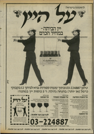 העולם הזה - גליון 2428 - 14 במרץ 1984 - עמוד 24 | טלפן 03-224887 ובתוך שעות ספורות נביא לביתך 2ובקבוקי כרמל(או יותר) בהנחה גדולה, ו־ 3כוסות יין במתנה! כמה מילים כמה מילים כמה מילים על החברה החדשה על המבחר