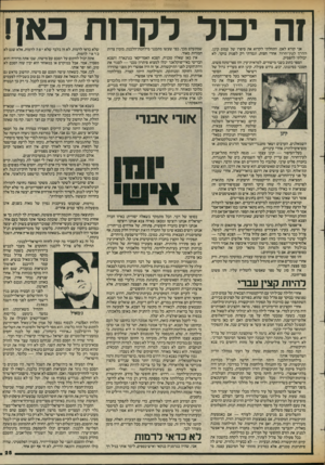 העולם הזה - גליון 2428 - 14 במרץ 1984 - עמוד 25 | זה יכול לקרות כא!ו אני קורא לאט. התחלתי לקרוא את סיפרו של עמוס קינן, הדרך לעין־חרוד, אחרי חצות, וגמרתי רק לפנות בוקר. לא יכולתי להפסיק. הספר כתוב בשני מישורים.