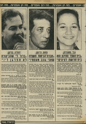 העולם הזה - גליון 2428 - 14 במרץ 1984 - עמוד 27 | ם אומרים...מה הן אומרות...מה הם אומרים ...מה הן אוחרות...חה הב גבי מוציניק: נחום היינון: יהודה ברקן: בית־הספו התיכון הוא ״חבות־הביטוח חושות ״ בווו לי שהביקורת