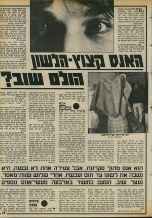 העולם הזה - גליון 2428 - 14 במרץ 1984 - עמוד 29 | י ונס זה כנראה מחלה חשוכת־ כאשר שמעו כי ישראל שלם, המכונה ״האנס קצוץ־הלשון״ ,נעצר שוב כחשוד בארבעה מיקרי־אונס, ב־1982 התפרסם שלם, חייל צעיר בשרות־חובה, כאשר