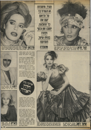 העולם הזה - גליון 2428 - 14 במרץ 1984 - עמוד 33 | ה \ 1ך | 11־ | 71 לא לזרוק את שארית־הבד של השימלה אחרי | #1 111 1 התפירה. להרים את השיער הקצר, ולנפח אותו קמעה ולכייד את שארית־הבד מסביב למצח בצורה מרושלת.