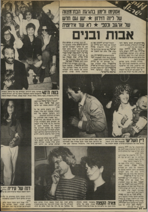 העולם הזה - גליון 2428 - 14 במרץ 1984 - עמוד 34 | אסקימו ורימון בחגיגת הבח־מצווה שר ריזה דוידזוו שן וגם חדש שר ארגוב וכספי לא שד אידיוטית אבות ובנים **לום־אגג־לם הגיעו בימאי ההצ־ */לחה הישראלית, אסקימו לימון,