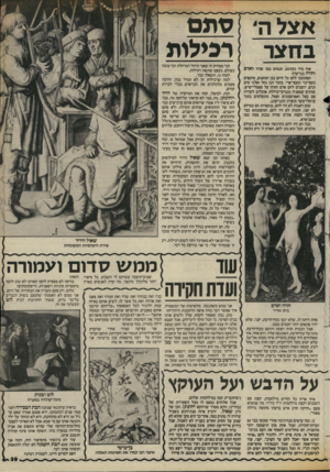 העולם הזה - גליון 2428 - 14 במרץ 1984 - עמוד 39 | אצלה סתם בחצר רכילות אוף מיר געזוגט, תנאים כמו שהיו לאדם וחווה בגו־עדן! הסתובבו להם כל היום בגן המשגע, מוקפים בעצי־נוי ובעצי־פרי. בתוך הגן נחל ופלגי מים זכים.