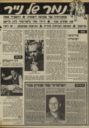 העולם הזה - גליון 2428 - 14 במרץ 1984 - עמוד 40 | טרוצקי טופוגרפיה של שקיעה לאומית להאכיל אמת ריילי מול ולאדימיר לנין וליאון את אהרון מגד הביצות שבעמק -או לא? * האימה הגדולה והירח מקור אודיסיאה ישראלית הסיפורת