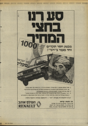 העולם הזה - גליון 2428 - 14 במרץ 1984 - עמוד 42 | סערנו הביתי מבצע חסר תקדים וחד פעמי ב״רנו״י .1אתה משלם במזומן כ־ 500/0ממחיר המכונית(רנו )11,9,5ואתה כבר נוסע ונהנה! את יתרת התשלום תוכל לשלם עד 10 תשלומים